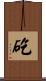 矻 Scroll