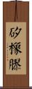 矽橡膠 Scroll