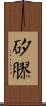 矽膠 Scroll