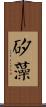 矽藻 Scroll