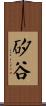 矽谷 Scroll