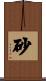 砂 Scroll