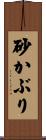 砂かぶり Scroll