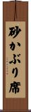 砂かぶり席 Scroll
