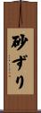 砂ずり Scroll