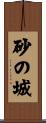 砂の城 Scroll