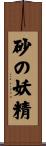 砂の妖精 Scroll