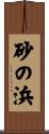 砂の浜 Scroll