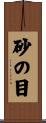 砂の目 Scroll