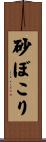 砂ぼこり Scroll
