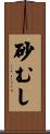 砂むし Scroll
