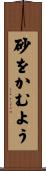 砂をかむよう Scroll