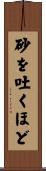 砂を吐くほど Scroll