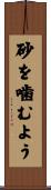 砂を噛むよう Scroll