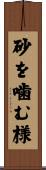 砂を噛む様 Scroll