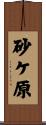 砂ケ原 Scroll