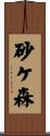 砂ケ森 Scroll