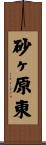 砂ヶ原東 Scroll