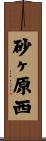 砂ヶ原西 Scroll