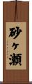 砂ヶ瀬 Scroll