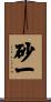 砂一 Scroll