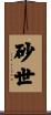 砂世 Scroll
