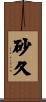 砂久 Scroll