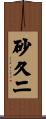 砂久二 Scroll