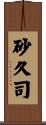 砂久司 Scroll