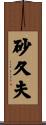 砂久夫 Scroll