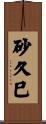 砂久巳 Scroll