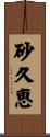 砂久恵 Scroll