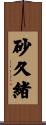 砂久緒 Scroll