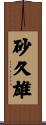 砂久雄 Scroll