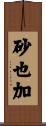 砂也加 Scroll