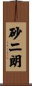 砂二朗 Scroll