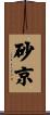 砂京 Scroll