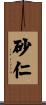 砂仁 Scroll