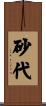 砂代 Scroll