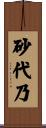砂代乃 Scroll