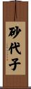 砂代子 Scroll
