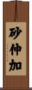 砂伸加 Scroll
