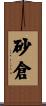 砂倉 Scroll