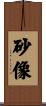 砂像 Scroll
