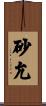 砂允 Scroll