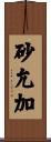 砂允加 Scroll