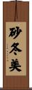 砂冬美 Scroll