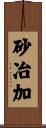 砂冶加 Scroll