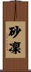 砂凜 Scroll