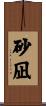砂凪 Scroll